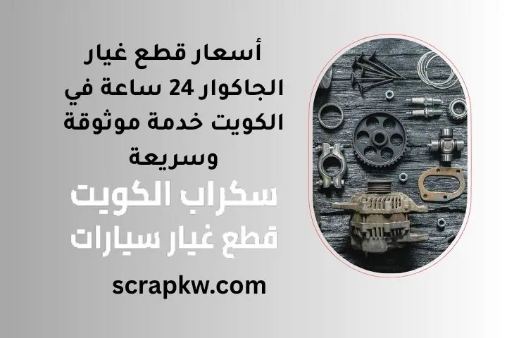 أسعار قطع غيار الجاكوار