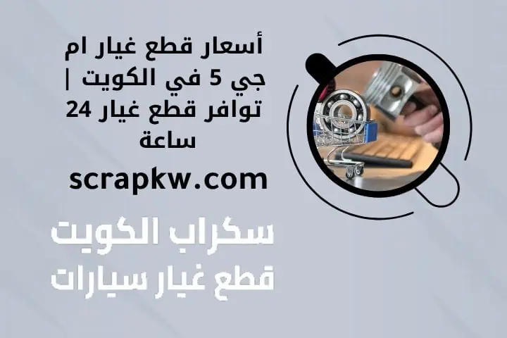 أسعار قطع غيار ام جي 5