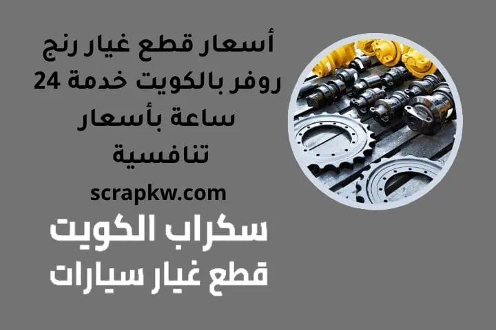 أسعار قطع غيار رنج روفر