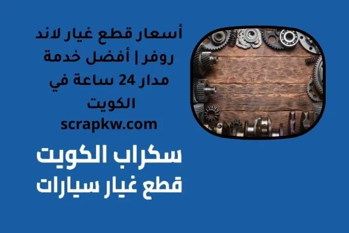 أسعار قطع غيار لاند روفر