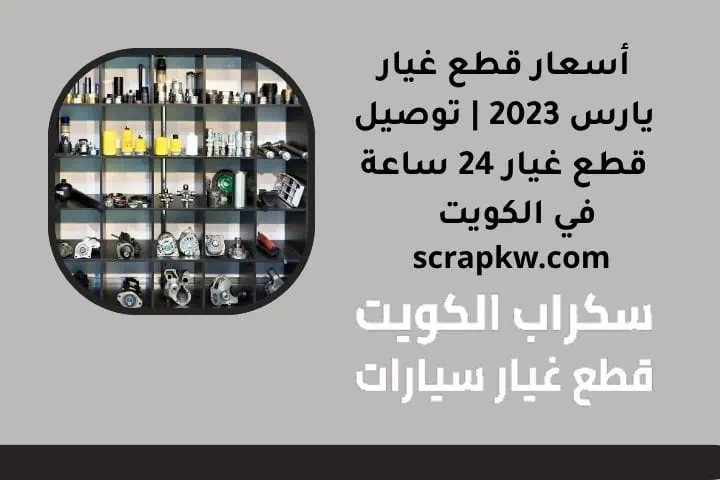 أسعار قطع غيار يارس 2023