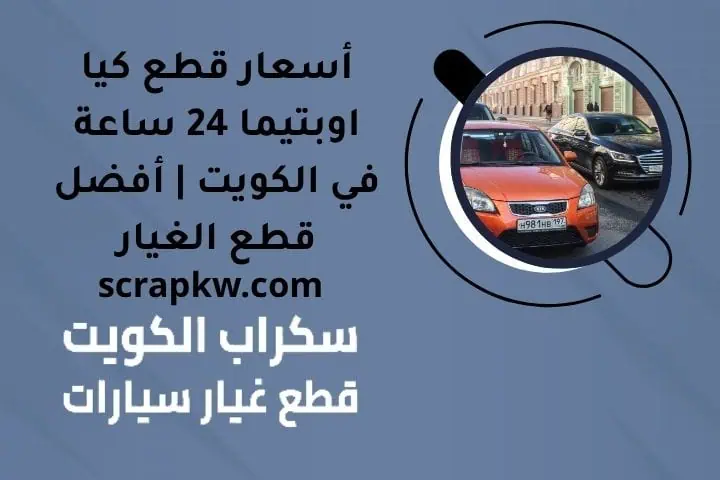 أسعار قطع كيا اوبتيما