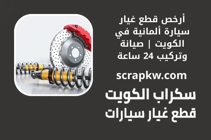 أرخص قطع غيار سيارة ألمانية