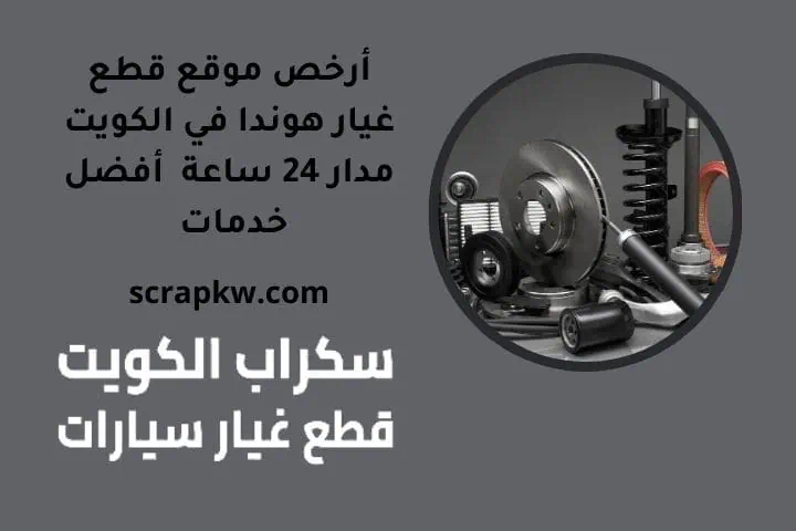 أرخص موقع قطع غيار هوندا