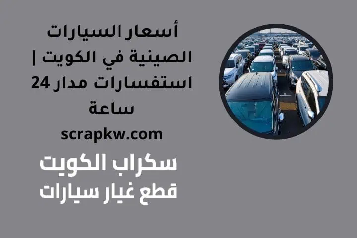 أسعار السيارات الصينية في الكويت