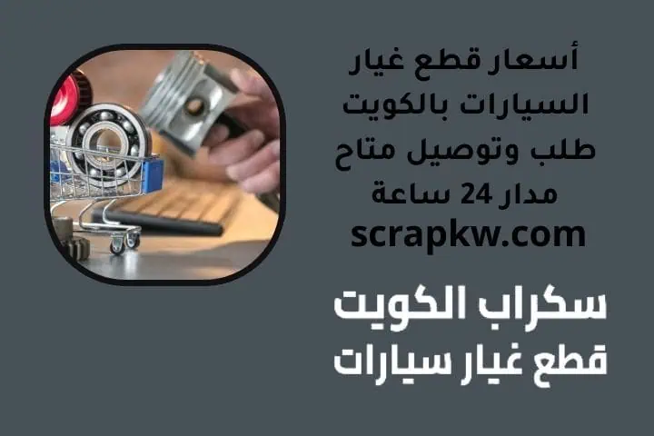 أسعار قطع غيار السيارات