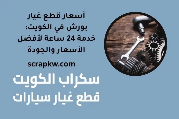 أسعار قطع غيار بورش