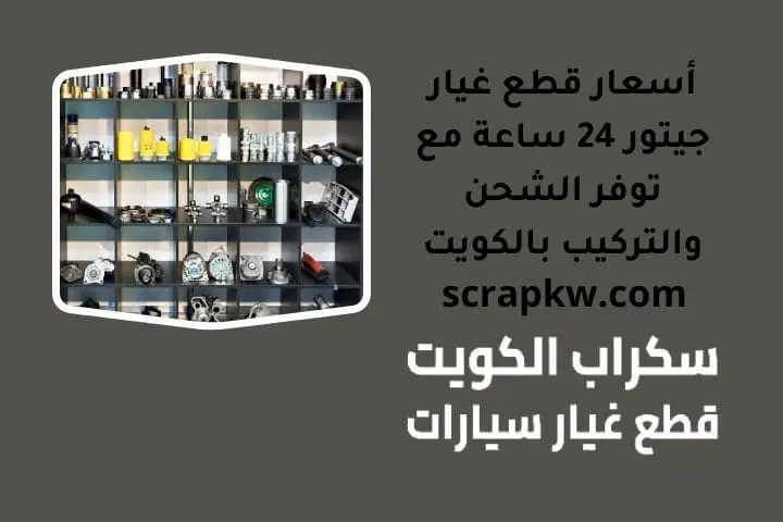 أسعار قطع غيار جيتور