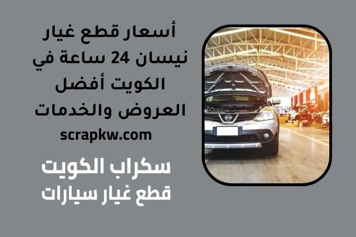 أسعار قطع غيار نيسان