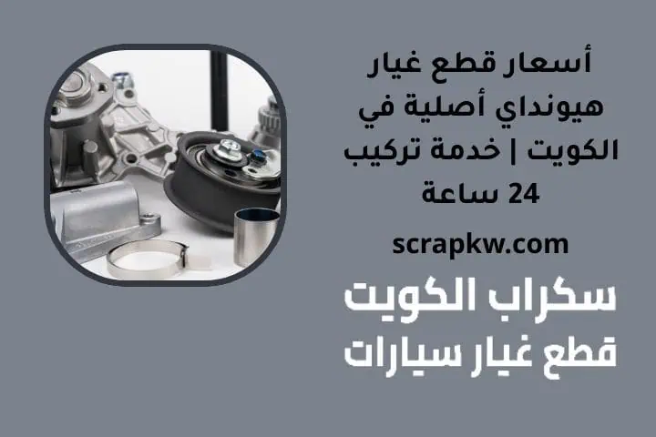 أسعار قطع غيار هيونداي أصلية