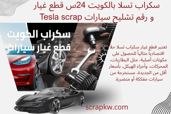 سيارات سكراب تسلا