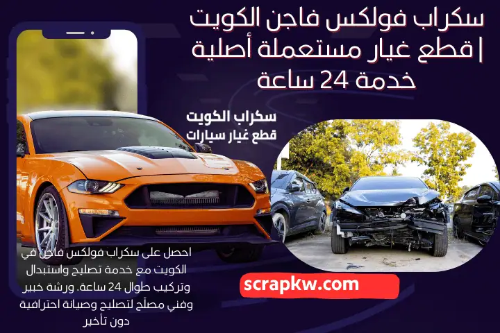 رقم سكراب فولكس فاجن