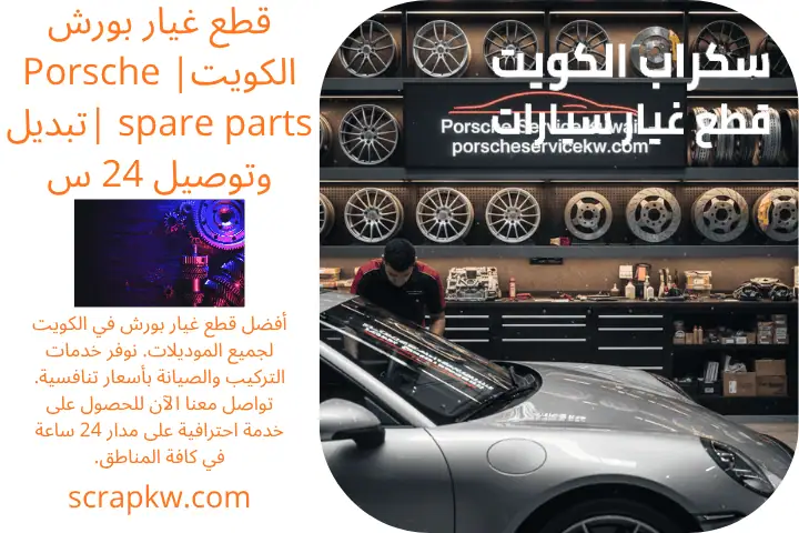رقم قطع غيار بورش