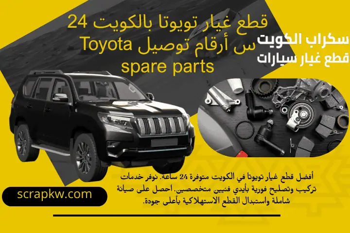 خبير قطع غيار تويوتا