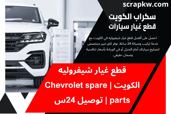 رقم قطع غيار شيفروليه