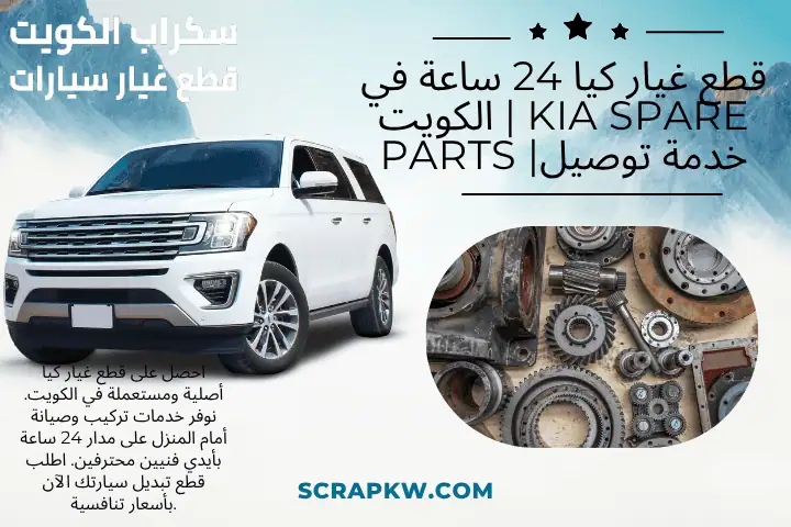 رقم قطع غيار كيا