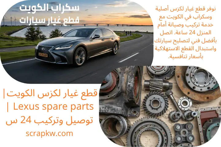 رقم قطع غيار لكزس