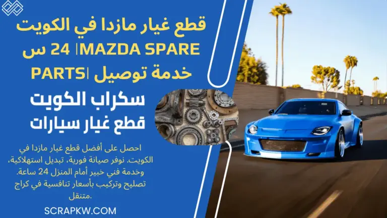 خدمةقطع غيار مازدا