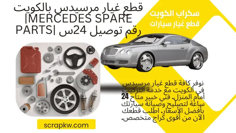 رقم قطع غيار مرسيدس