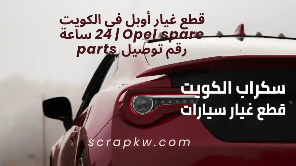 خدمة قطع غيار أوبل