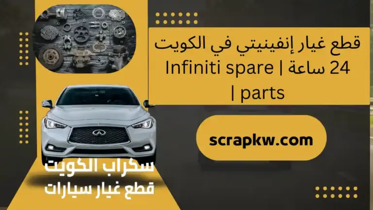 خدمة قطع غيار إنفينيتي