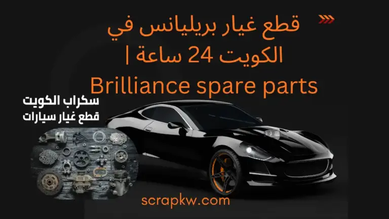 رقم قطع غيار بريليانس