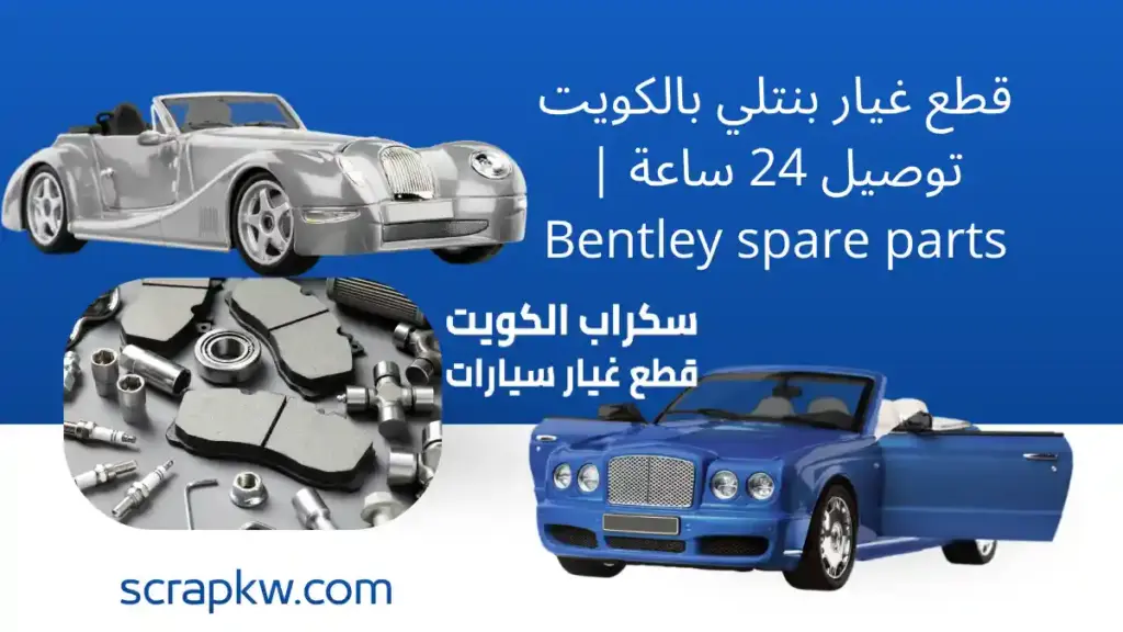 فني قطع غيار بنتلي