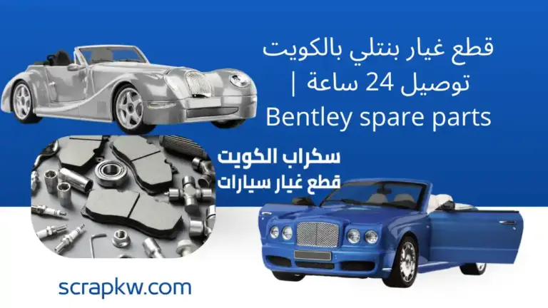 فني قطع غيار بنتلي